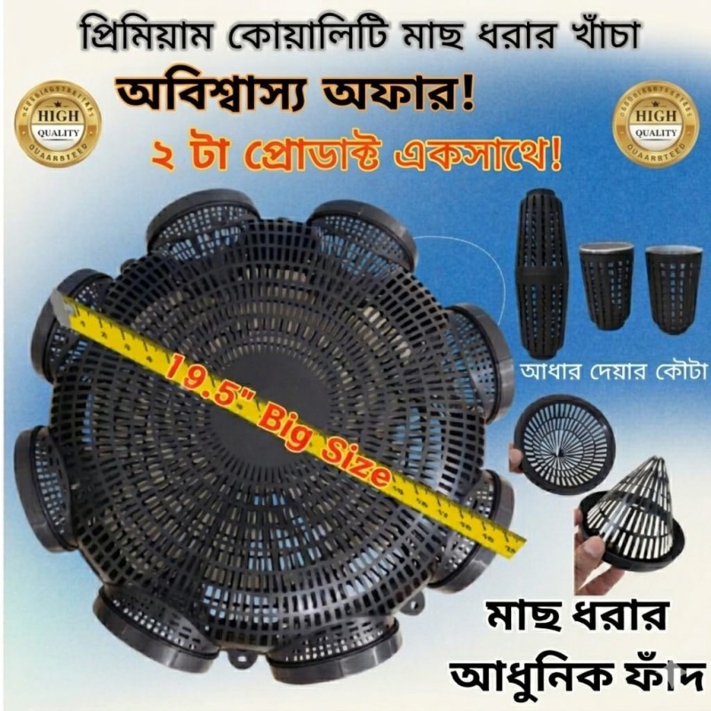2 পিস ফিশিং ট্রাপ + 2 পিস ফিশিং লিকুইড (19.5 ইঞ্চি)
