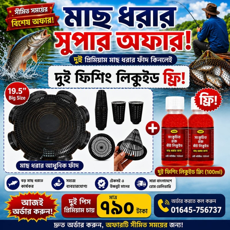 2 পিস ফিশিং ট্রাপ + 2 পিস ফিশিং লিকুইড (19.5 ইঞ্চি)