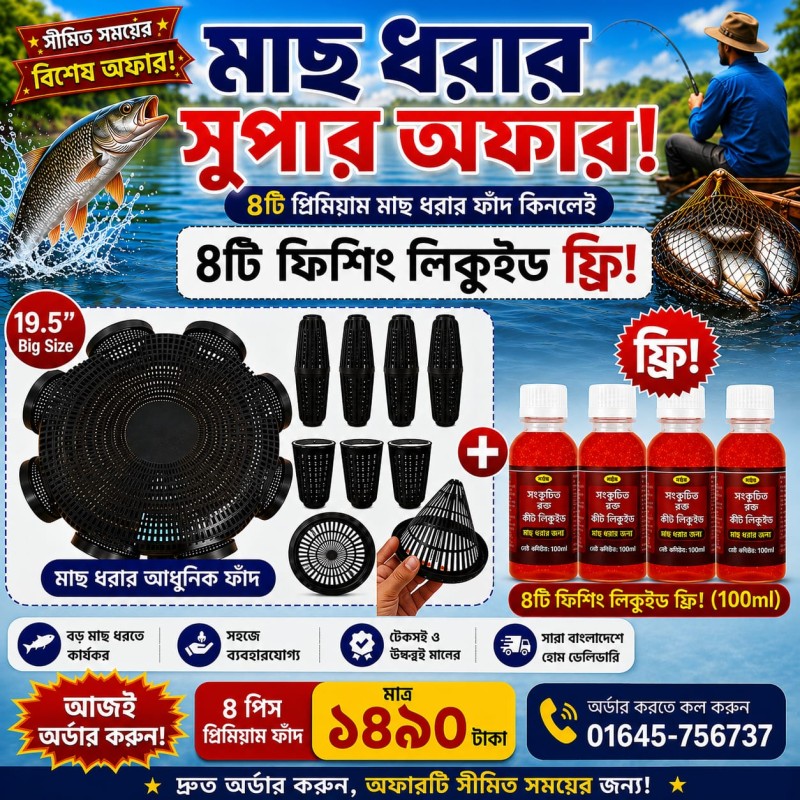 (ফ্রি ডেলিভারি) 4 পিস ফিশিং ট্রাপ + 4 পিস ফিশিং লিকুইড (19.5 ইঞ্চি)