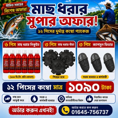 (১২ পিসের কম্বো) ৩ পিস চাই + ৬ পিস ফিশ লিকুইড + ৩ পিস ক্যাপসুল